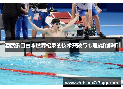 潘展乐自由泳世界纪录的技术突破与心理战略解析 潘展乐自由泳世界纪录的技术突破与心理战略解析