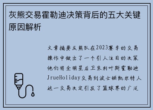 灰熊交易霍勒迪决策背后的五大关键原因解析 灰熊交易霍勒迪决策背后的五大关键原因解析