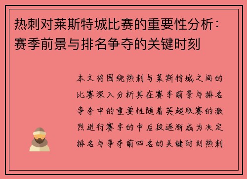 热刺对莱斯特城比赛的重要性分析:赛季前景与排名争夺的关键时刻 热刺对莱斯特城比赛的重要性分析:赛季前景与排名争夺的关键时刻