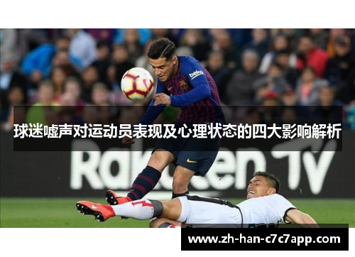 球迷嘘声对运动员表现及心理状态的四大影响解析 球迷嘘声对运动员表现及心理状态的四大影响解析