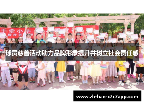 球员慈善活动助力品牌形象提升并树立社会责任感 球员慈善活动助力品牌形象提升并树立社会责任感