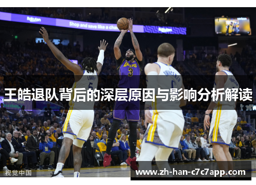 王皓退队背后的深层原因与影响分析解读 王皓退队背后的深层原因与影响分析解读