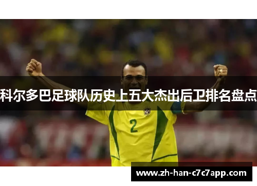 科尔多巴足球队历史上五大杰出后卫排名盘点