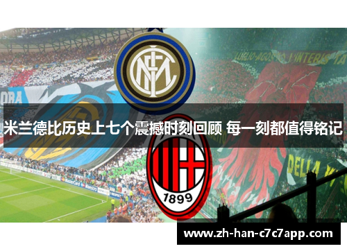 米兰德比历史上七个震撼时刻回顾 每一刻都值得铭记