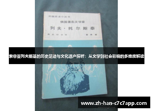索非亚列夫斯基的历史足迹与文化遗产探析：从文学到社会影响的多维度解读