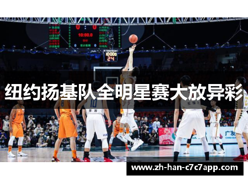 纽约扬基队全明星赛大放异彩