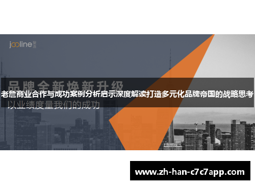 老詹商业合作与成功案例分析启示深度解读打造多元化品牌帝国的战略思考