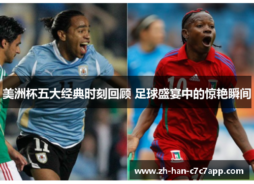 美洲杯五大经典时刻回顾 足球盛宴中的惊艳瞬间