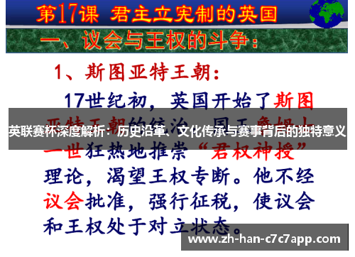 英联赛杯深度解析：历史沿革、文化传承与赛事背后的独特意义