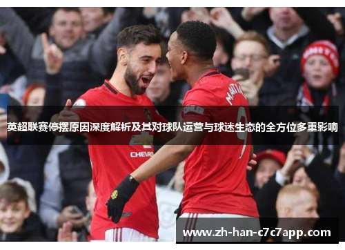 英超联赛停摆原因深度解析及其对球队运营与球迷生态的全方位多重影响