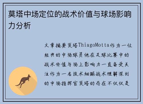 莫塔中场定位的战术价值与球场影响力分析