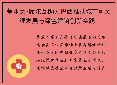 蒂亚戈·席尔瓦助力巴西推动城市可持续发展与绿色建筑创新实践
