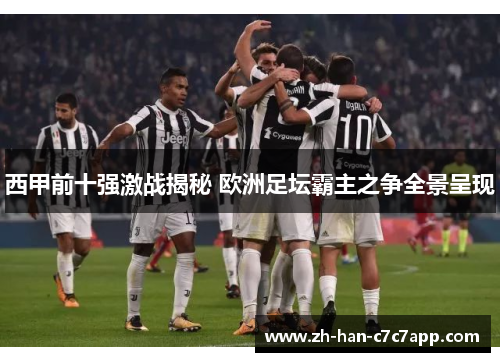 西甲前十强激战揭秘 欧洲足坛霸主之争全景呈现