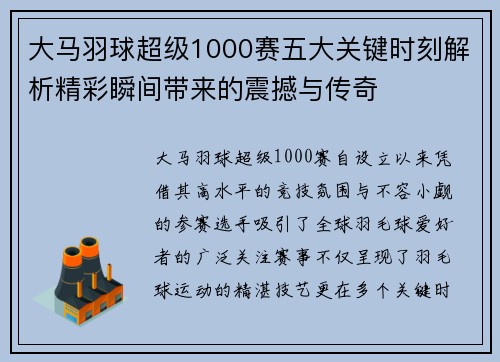 大马羽球超级1000赛五大关键时刻解析精彩瞬间带来的震撼与传奇