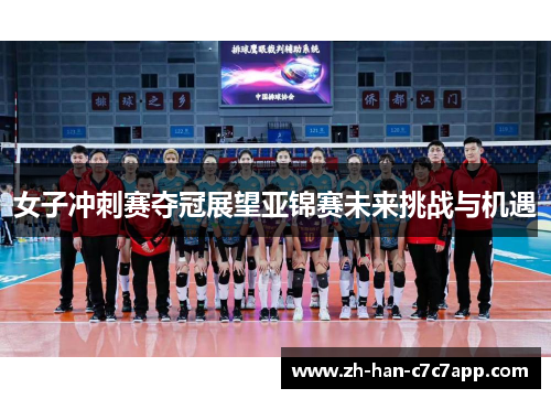 女子冲刺赛夺冠展望亚锦赛未来挑战与机遇