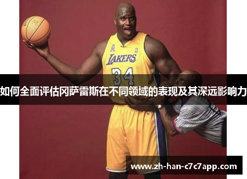 如何全面评估冈萨雷斯在不同领域的表现及其深远影响力