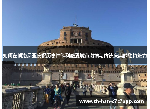 如何在博洛尼亚庆祝历史性胜利感受城市激情与传统庆典的独特魅力