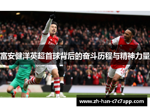 富安健洋英超首球背后的奋斗历程与精神力量 富安健洋英超首球背后的奋斗历程与精神力量