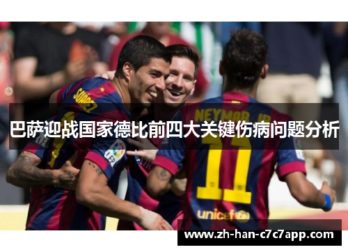 巴萨迎战国家德比前四大关键伤病问题分析