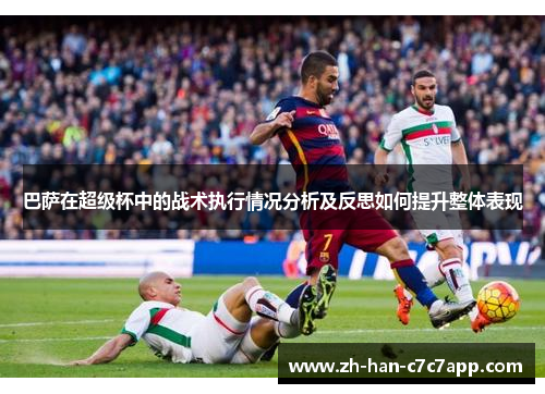 巴萨在超级杯中的战术执行情况分析及反思如何提升整体表现
