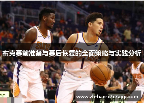 布克赛前准备与赛后恢复的全面策略与实践分析