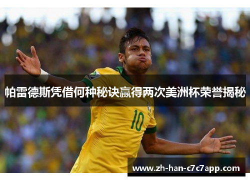 帕雷德斯凭借何种秘诀赢得两次美洲杯荣誉揭秘
