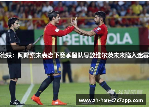 德媒:阿隆索未表态下赛季留队导致维尔茨未来陷入迷雾 德媒:阿隆索未表态下赛季留队导致维尔茨未来陷入迷雾