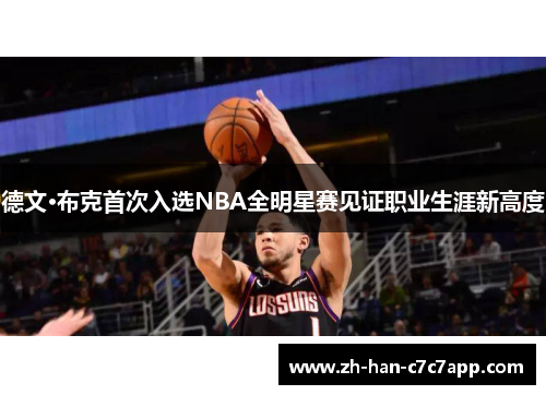 德文·布克首次入选NBA全明星赛见证职业生涯新高度