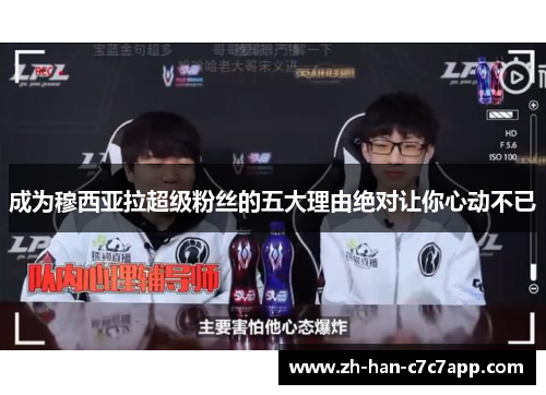 成为穆西亚拉超级粉丝的五大理由绝对让你心动不已