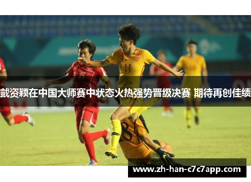 戴资颖在中国大师赛中状态火热强势晋级决赛 期待再创佳绩 戴资颖在中国大师赛中状态火热强势晋级决赛 期待再创佳绩