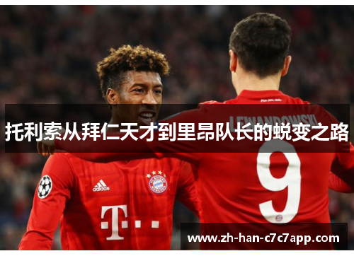 托利索从拜仁天才到里昂队长的蜕变之路