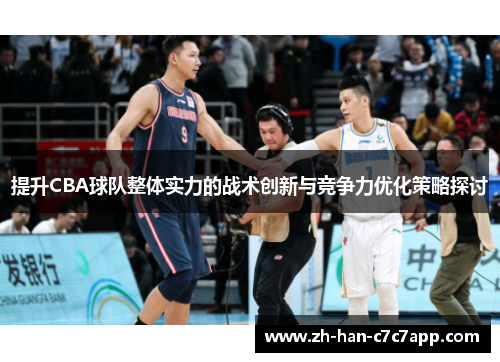提升CBA球队整体实力的战术创新与竞争力优化策略探讨