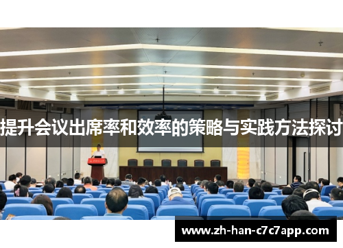 提升会议出席率和效率的策略与实践方法探讨