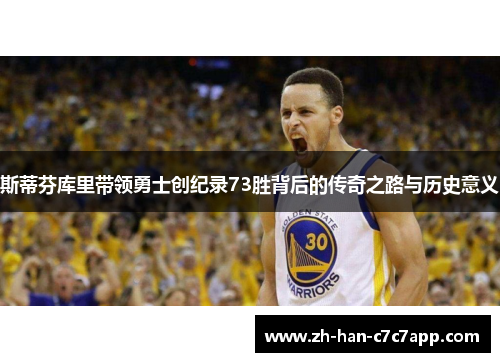 斯蒂芬库里带领勇士创纪录73胜背后的传奇之路与历史意义