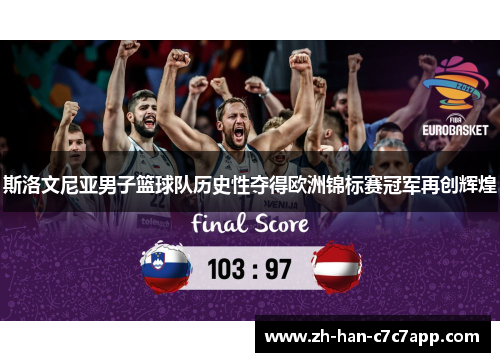 斯洛文尼亚男子篮球队历史性夺得欧洲锦标赛冠军再创辉煌 斯洛文尼亚男子篮球队历史性夺得欧洲锦标赛冠军再创辉煌