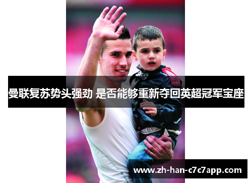 曼联复苏势头强劲 是否能够重新夺回英超冠军宝座