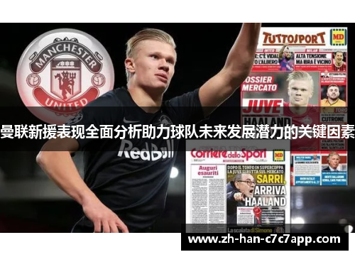 曼联新援表现全面分析助力球队未来发展潜力的关键因素 曼联新援表现全面分析助力球队未来发展潜力的关键因素