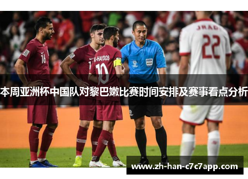 本周亚洲杯中国队对黎巴嫩比赛时间安排及赛事看点分析 本周亚洲杯中国队对黎巴嫩比赛时间安排及赛事看点分析