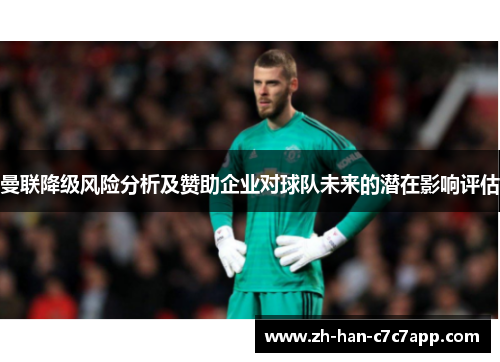 曼联降级风险分析及赞助企业对球队未来的潜在影响评估