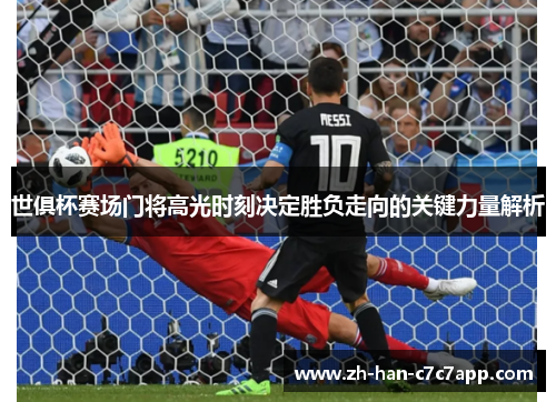 世俱杯赛场门将高光时刻决定胜负走向的关键力量解析