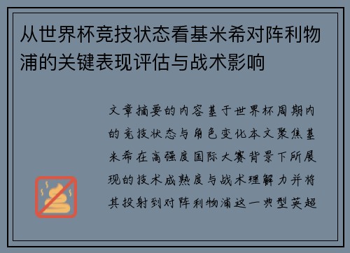 从世界杯竞技状态看基米希对阵利物浦的关键表现评估与战术影响 从世界杯竞技状态看基米希对阵利物浦的关键表现评估与战术影响