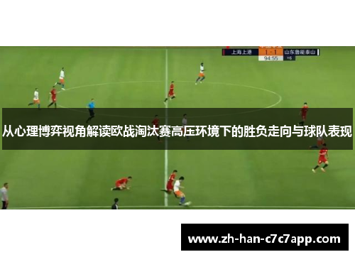从心理博弈视角解读欧战淘汰赛高压环境下的胜负走向与球队表现