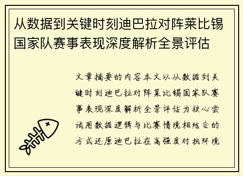 从数据到关键时刻迪巴拉对阵莱比锡国家队赛事表现深度解析全景评估 从数据到关键时刻迪巴拉对阵莱比锡国家队赛事表现深度解析全景评估