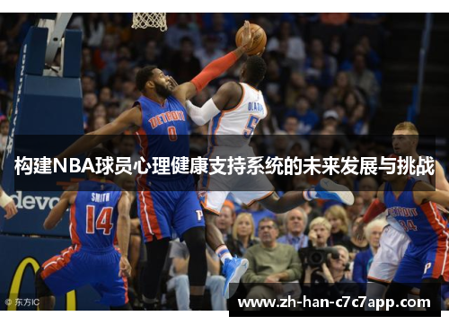 构建NBA球员心理健康支持系统的未来发展与挑战