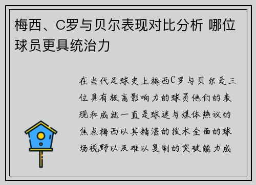 梅西、C罗与贝尔表现对比分析 哪位球员更具统治力