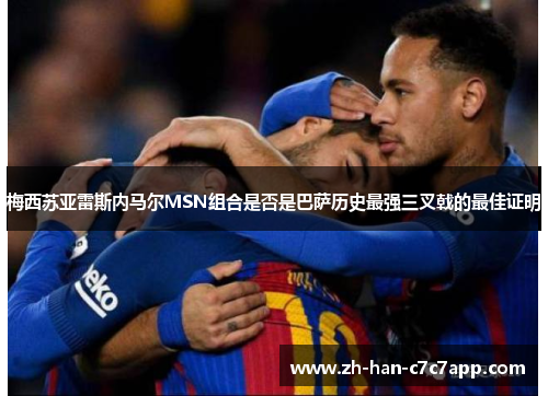 梅西苏亚雷斯内马尔MSN组合是否是巴萨历史最强三叉戟的最佳证明