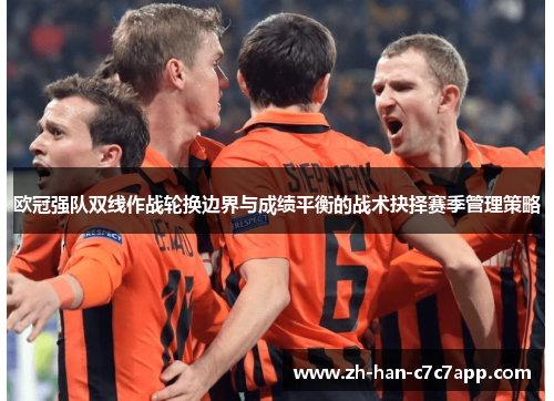 欧冠强队双线作战轮换边界与成绩平衡的战术抉择赛季管理策略