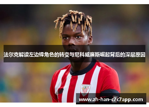 法尔克解读左边锋角色的转变与尼科威廉斯崛起背后的深层原因 法尔克解读左边锋角色的转变与尼科威廉斯崛起背后的深层原因