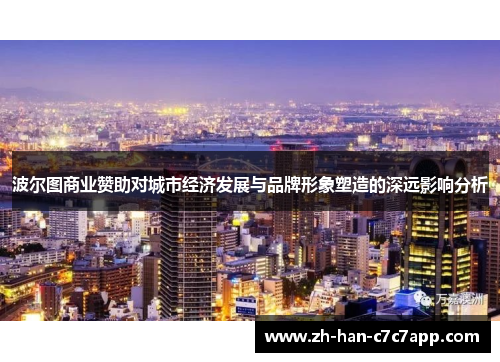 波尔图商业赞助对城市经济发展与品牌形象塑造的深远影响分析