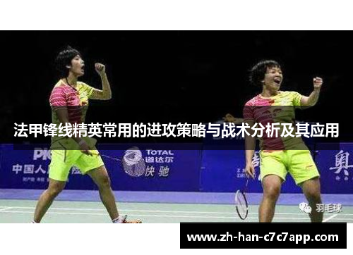 法甲锋线精英常用的进攻策略与战术分析及其应用